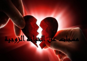 مسجات عن الخيانة الزوجية