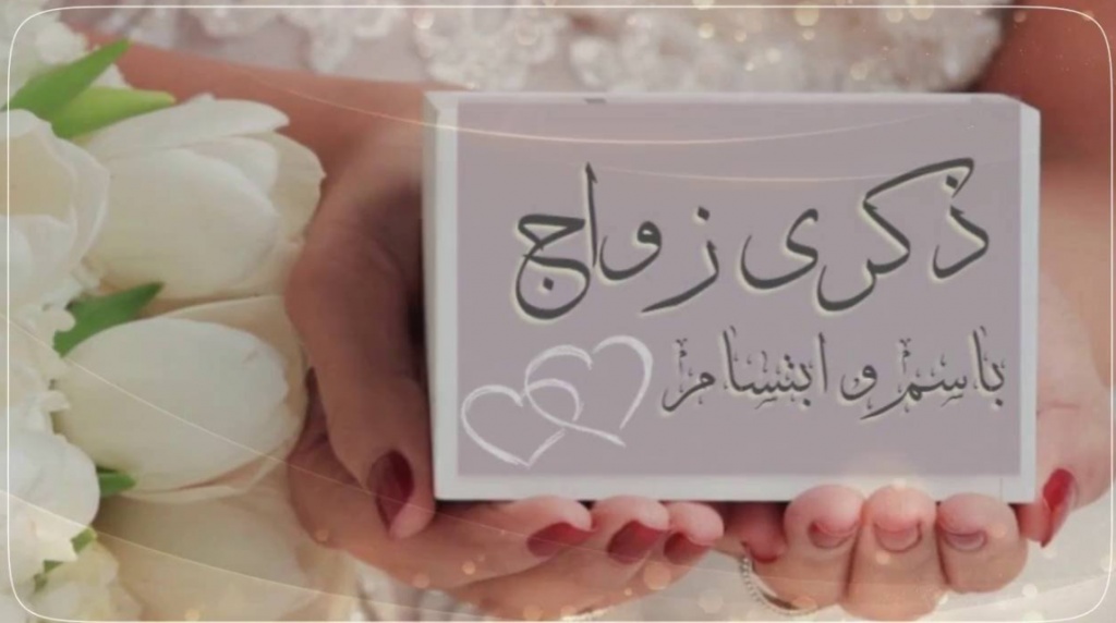 مسجات لزوجي بمناسبة عيد زواجنا