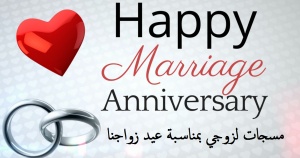 مسجات لزوجي بمناسبة عيد زواجنا
