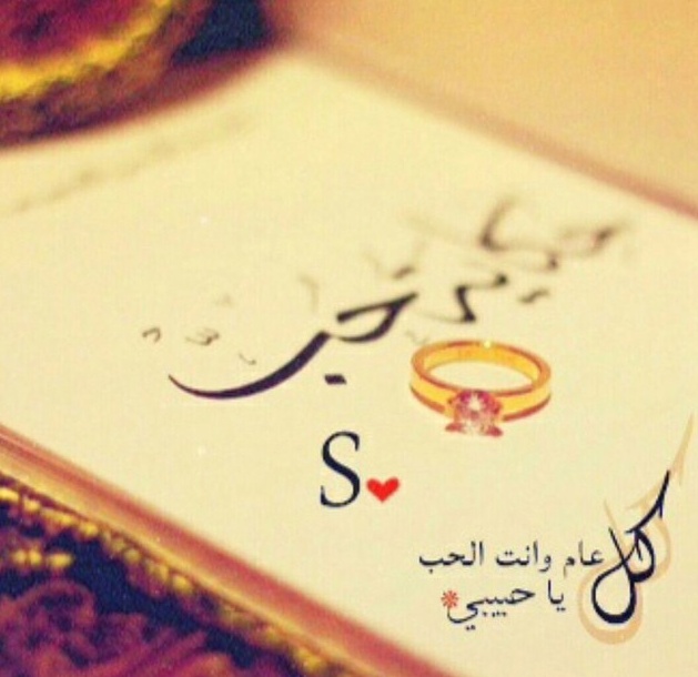 مسجات لزوجي بمناسبة عيد زواجنا