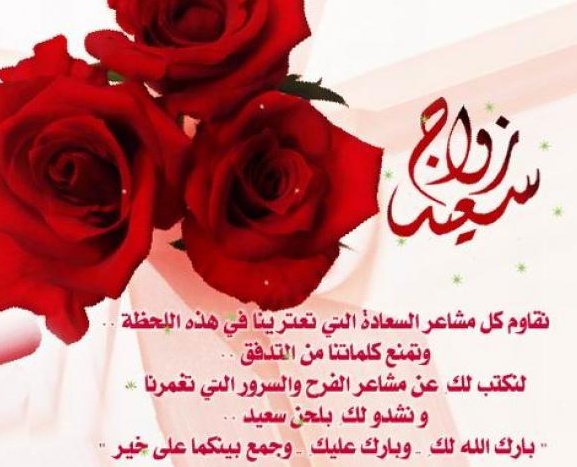 مسجات لزوجي بمناسبة عيد زواجنا