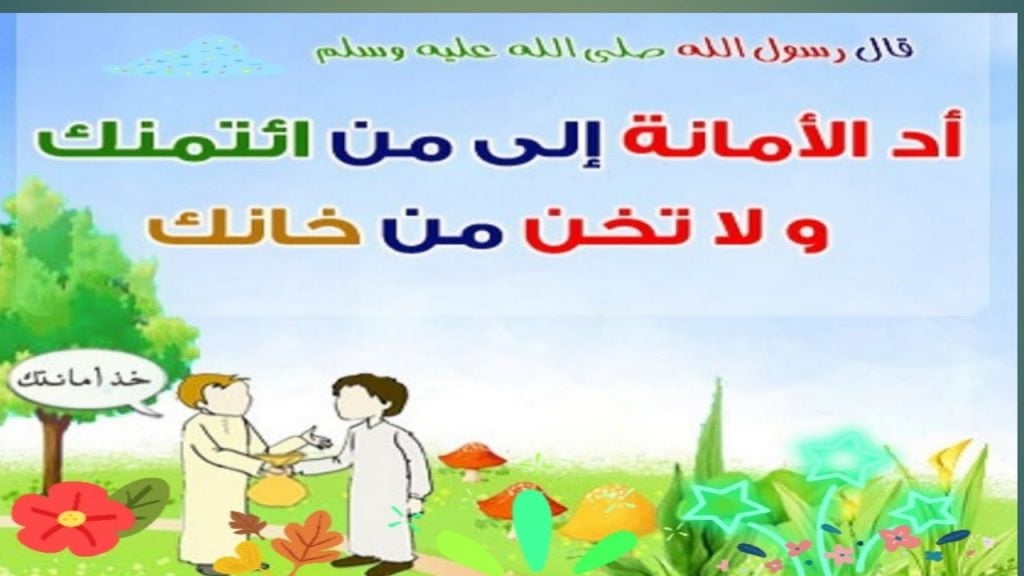 مطويات عن الامانة للاطفال