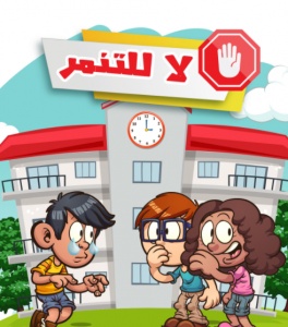 مطويات عن التنمر