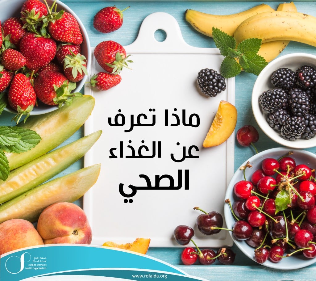 مطويات عن الغذاء الصحي