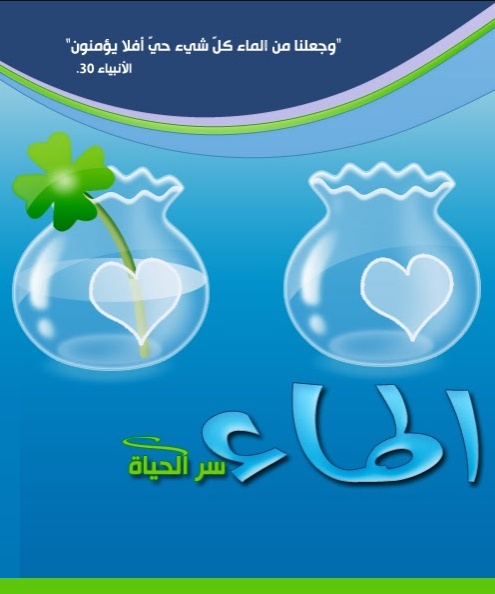 مطويات عن الماء