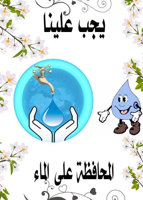 مطويات عن الماء