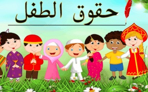 مطويات عن حقوق الطفل