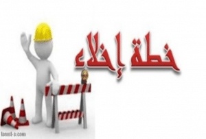 مطويات عن خطة الاخلاء