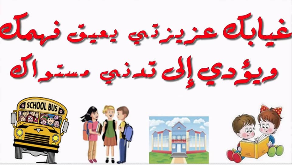 مطويات عن ظاهرة الغياب