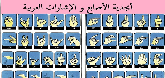 مطويات عن لغة الاشارة