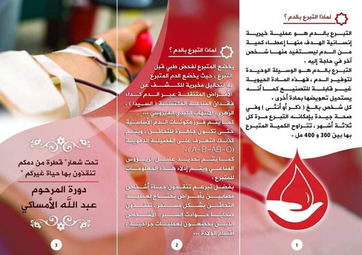 مطوية حول التبرع بالدم