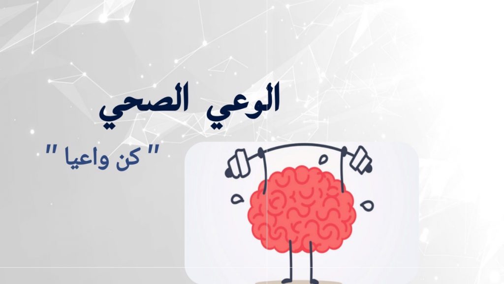مطوية عن الوعي الصحي