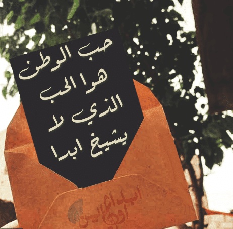 مطوية عن حب الوطن