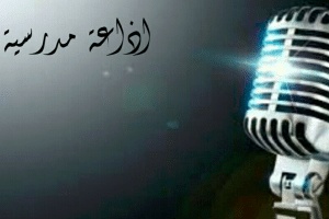 مقدمة اذاعة مدرسية للمرحلة الابتدائية