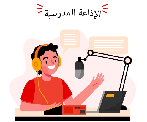 مقدمة اذاعة مدرسية للمرحلة الابتدائية