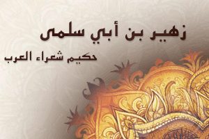 مقدمة بحث عن زهير بن أبي سلمى