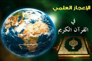 مقدمة عن الإعجاز العلمي