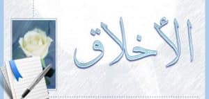 مقدمة وخاتمة عن الأخلاق
