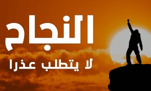 مقدمة وخاتمة موضوع تعبير عن النجاح