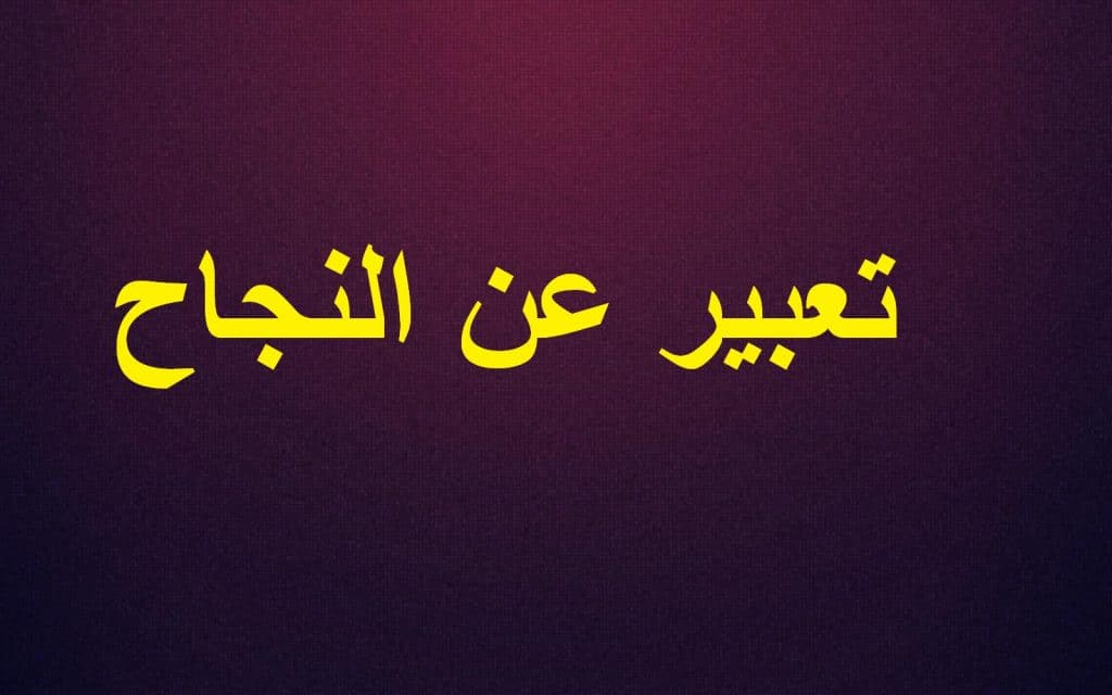 مقدمة وخاتمة موضوع تعبير عن النجاح