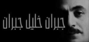 مقولات جبران خليل جبران