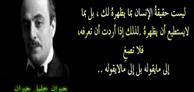 مقولات جبران خليل جبران