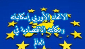 ملخص درس الاتحاد الاوروبي امكانياته ومكانته الاقتصادية في العالم