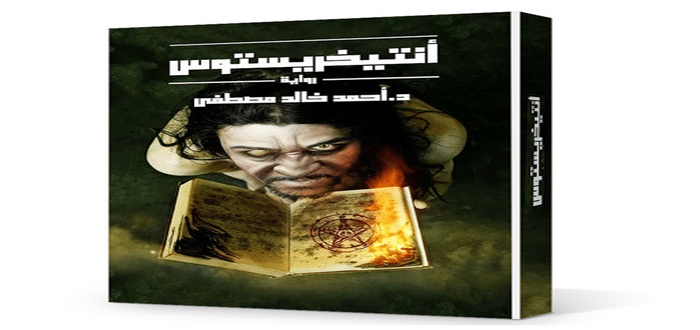 ملخص رواية انتيخريستوس