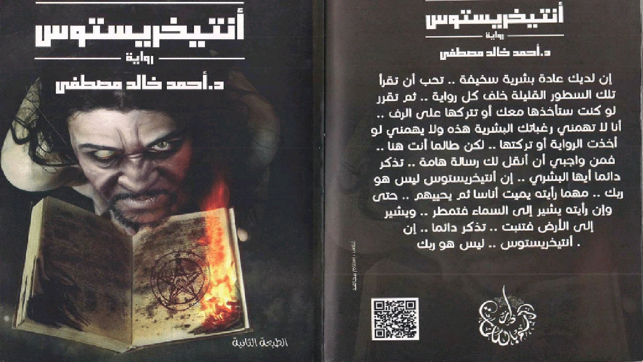 ملخص رواية انتيخريستوس 2025