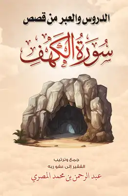 دروس وعبر من سورة الكهف PDF
