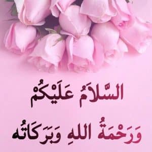 ملخص عن تحيه الاسلام