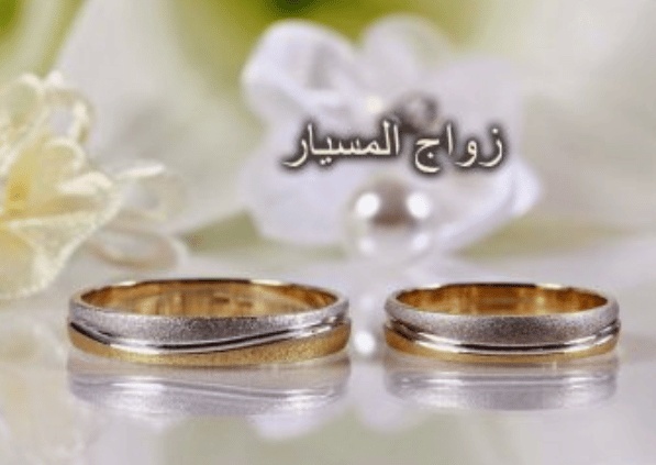 مميزات وعيوب زواج المسيار