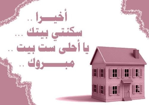 منزل مبارك الله يجعله عامر باهله