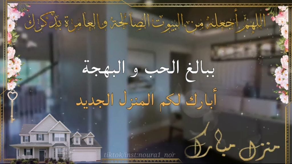منزل مبارك الله يجعله عامر باهله