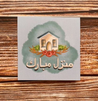 منزل مبارك الله يجعله عامر باهله