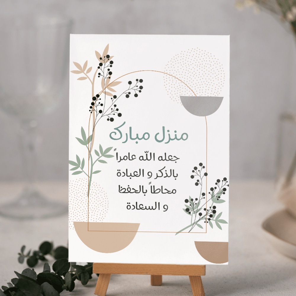منزل مبارك الله يجعله عامر باهله