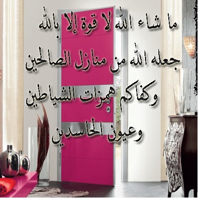 منزل مبارك الله يجعله عامر باهله