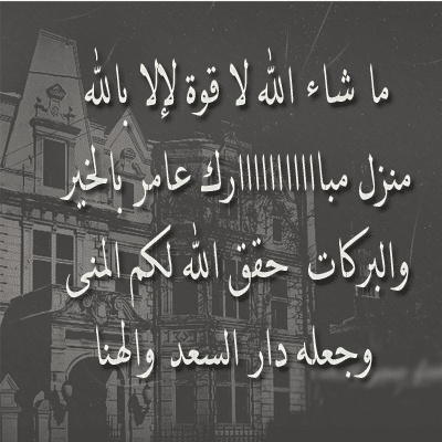 منزل مبارك الله يجعله عامر باهله