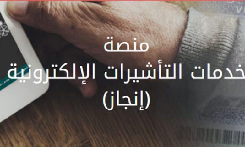 منصة التاشيرات الالكترونية استعلام عن طلب زيارة عائلية