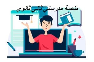 منصة مدرستي ثاني ثانوي