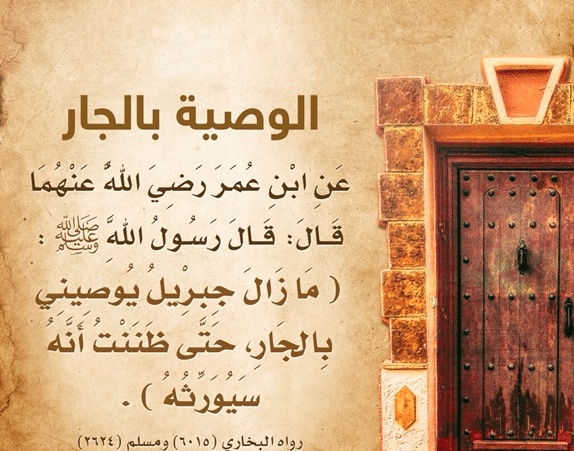 موضوع تعبير عن قصة عن حق الجار على جاره