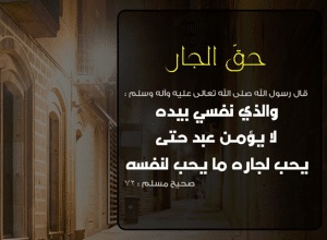 موضوع تعبير عن قصة عن حق الجار على جاره