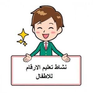 نشاط تعليم الارقام للاطفال