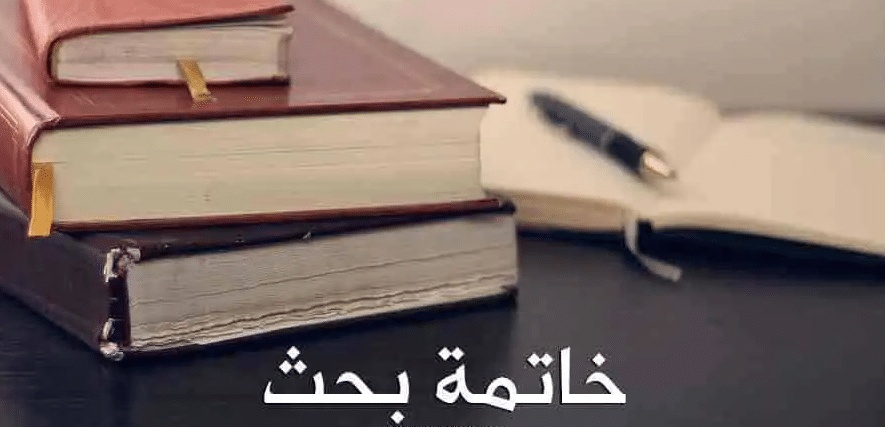 نموذج خاتمة رسالة ماجستير