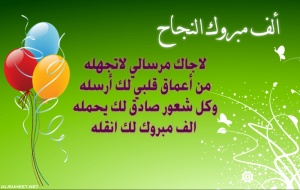 نموذج رسالة تهنئة بالفوز في مسابقة