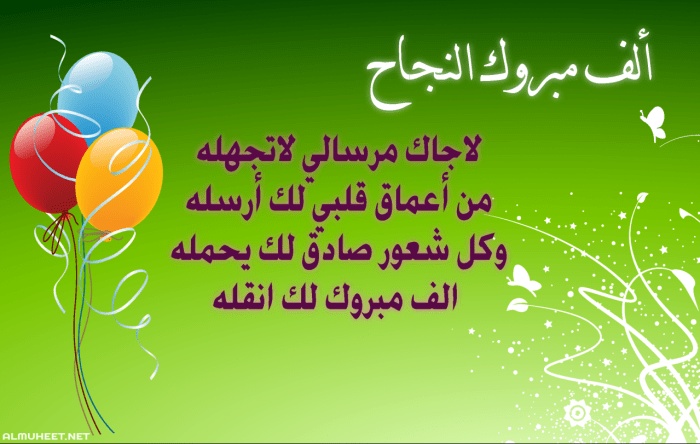نموذج رسالة تهنئة بالفوز في مسابقة
