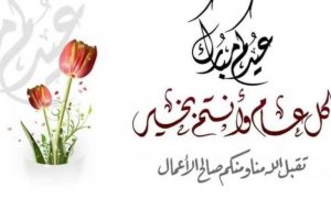 نموذج رسالة تهنئة بمناسبة عيد الفطر