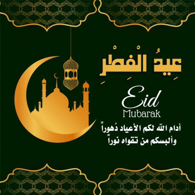 نموذج رسالة تهنئة بمناسبة عيد الفطر
