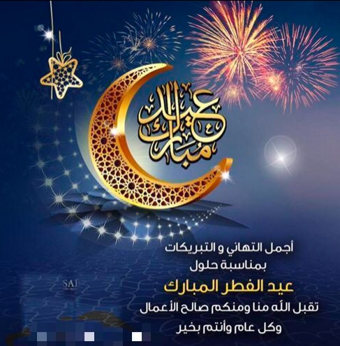 نموذج رسالة تهنئة بمناسبة عيد الفطر