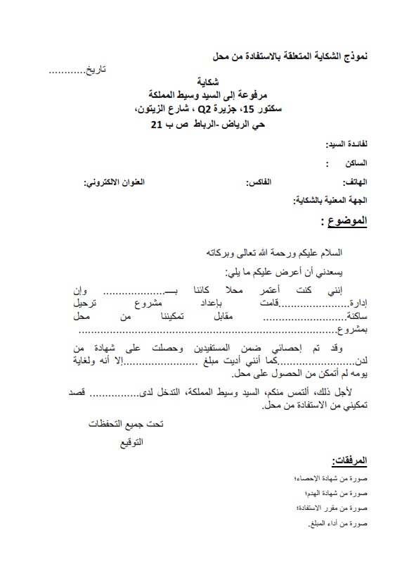 نموذج رسالة شكاية
